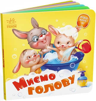 Бумажная книга «Миємо голову. +Аудіобонус», автор Геннадий Меламед - фото №2 - миниатюра