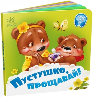 Бумажная книга «Пустушко, прощавай! +Аудіобонус», автор Геннадий Меламед - фото №2 - миниатюра