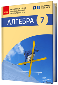 Паперова книга «Алгебра. 7 клас», авторів Наталія Прокопенко, Юрій Захарійченко, Лариса Пекарська - фото №2 - мініатюра