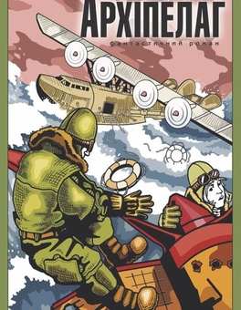 Паперова книга «Архіпелаг», автор Ігор Сілівра - фото №1 - мініатюра