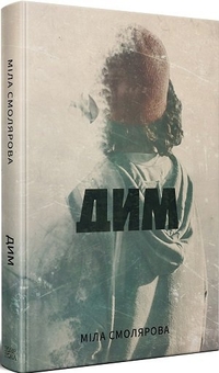 Бумажная книга «Дим», автор Мила Смолярова - фото №2 - миниатюра