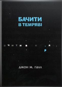 Бумажная книга «Бачити в темряві», автор Джон М. Галл - фото №1 - миниатюра