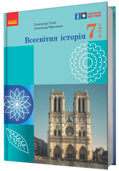 Бумажная книга «Всесвітня історія. 7 клас», авторов Александр Гисем, Александр Мартынюк - фото №2 - миниатюра