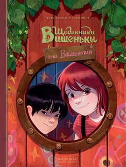 Паперова книга «Щоденники Вишеньки та Валентин», автор Жорис Шамблен - фото №1 - мініатюра