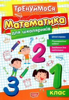 Бумажная книга «Математика для школяриків. 1 клас», автор Оксана Аллина - фото №1 - миниатюра
