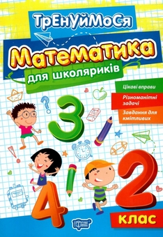 Бумажная книга «Математика для школяриків. 2 клас», автор Оксана Аллина - фото №1 - миниатюра