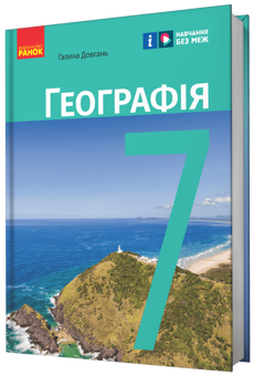 Бумажная книга «Географія. 7 клас», автор Галина Довгань - фото №2 - миниатюра