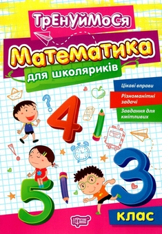 Бумажная книга «Математика для школяриків. 3 клас», автор Оксана Аллина - фото №1 - миниатюра