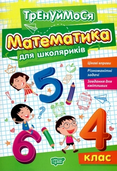 Бумажная книга «Математика для школяриків. 4 клас», автор Оксана Аллина - фото №1 - миниатюра