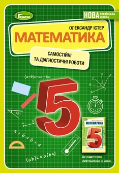 Бумажная книга «Математика. 5 клас. Самостійні та діагностичні роботи», автор Александр Истер - фото №1 - миниатюра