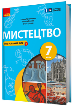 Бумажная книга «Мистецтво. 7 клас», авторов Оксана Комаровская, Ираида Руденко, Валерия Власова - фото №2 - миниатюра