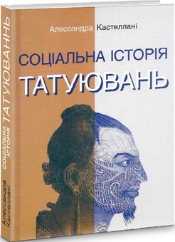 Паперова книга «Соціальна історія татуювань», автор Алессандра Кастеллані - фото №1 - мініатюра