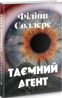 Паперова книга «Таємний агент», автор Філіпп Соллерс - фото №1 - мініатюра