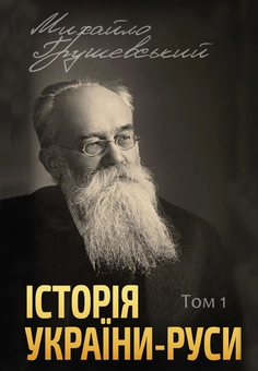 Паперова книга «Історія України-Руси (комплект із 12 книг)», автор Михайло Грушевський - фото №2 - мініатюра