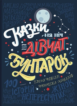 Бумажная книга «Казки на ніч для дівчат-бунтарок (комплект із 2 книг)», авторов Франческа Кавалло, Элена Фавилли - фото №2 - миниатюра