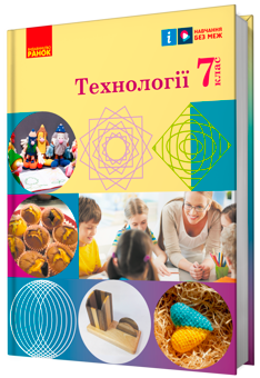 Паперова книга «Технології. 7 клас», авторів Ірина Ходзицька, Олена Горобець, Ольга Медвідь, Тетяна Пасічна, Юлія Приходько - фото №2 - мініатюра