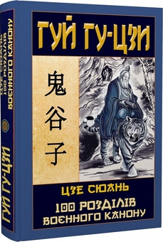 Бумажная книга «Гуй Гу-Цзи. 100 розділів воєнного канону», авторов Гуй Гу-цзы, Цзе Сюань - фото №2 - миниатюра