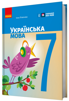 Бумажная книга «Українська мова. 7 клас», автор Инна Литвинова - фото №2 - миниатюра