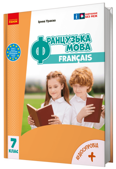 Бумажная книга «Французька мова. 7 клас + Аудіосупровід», автор Ирина Ураева - фото №2 - миниатюра