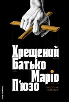 Паперова книга «Хрещений батько», автор Маріо Пьюзо - фото №1 - мініатюра