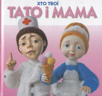 Бумажная книга «Тато і мама» - фото №1 - миниатюра