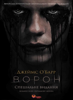 Бумажная книга «Ворон. Спеціальне видання + унікальна кінообкладинка», автор Джеймс О'Барр - фото №1 - миниатюра