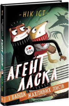 Бумажная книга «Агент Ласка (комплект із 4 книг)», автор Ник Ист - фото №2 - миниатюра