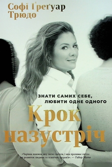 Паперова книга «Крок назустріч», автор Софі Ґреґуар Трюдо - фото №1 - мініатюра
