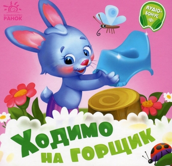 Бумажная книга «Потрібні книжки. Ходимо на горщик», автор Геннадий Меламед - фото №1 - миниатюра