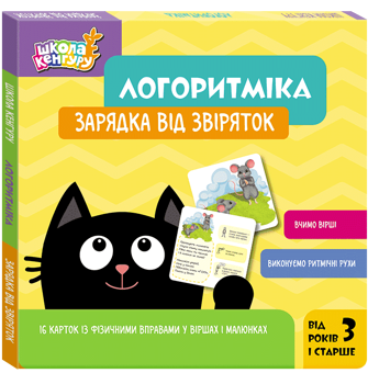 Бумажная книга «Логоритміка. Зарядка від звіряток», автор Людмила Сосненко - фото №2 - миниатюра