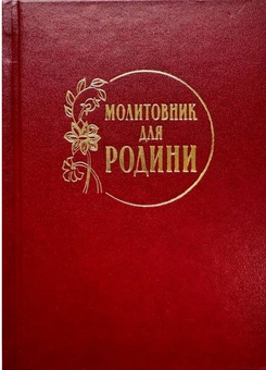 Бумажная книга «Молитовник для родини» - фото №1 - миниатюра