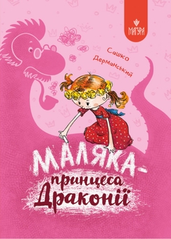 Бумажная книга «Маляка (комплект із 3 книг)», автор Сашко Дерманский - фото №2 - миниатюра