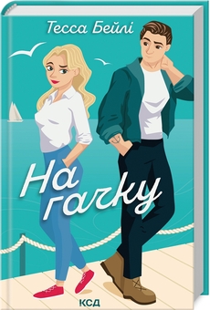Бумажная книга «Це сталося влітку + На гачку (комплект із 2 книг)», автор Тесса Бейли - фото №3 - миниатюра