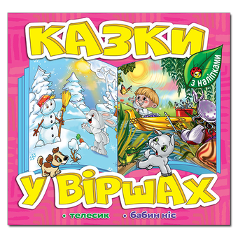Бумажная книга «Казки у віршах. Рожева» - фото №1 - миниатюра