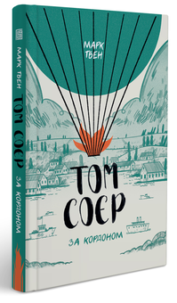 Бумажная книга «Том Соєр за кордоном », автор Марк Твен - фото №3 - миниатюра
