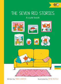 Бумажная книга «The Seven Red Stories. A Cute Book», автор Тоня Коржик - фото №1 - миниатюра