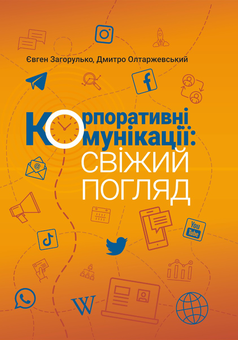 Бумажная книга «Корпоративні комунікації: свіжий погляд», авторов Евгений Загорулько, Дмитрий Олтаржевский - фото №1 - миниатюра