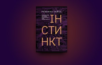 Бумажная книга «Інстинкт. Перепрошивка для мозку, яка підвищить вашу продуктивність», автор Ребекка Гайсс - фото №2 - миниатюра