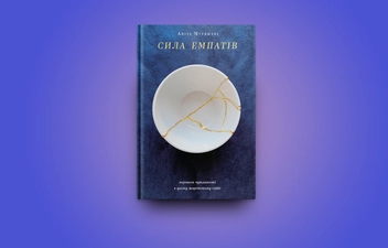 Бумажная книга «Сила емпатів. Переваги чутливості в цьому жорстокому світі», автор Анита Мурджани - фото №5 - миниатюра