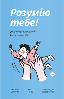 Бумажная книга «Виховання дітей (комплект із 3 книг)», авторов Любомир Остапив, Эмили Остер, Антонина Оксанич, Наталья Бида, Александра Сидорченко - фото №2 - миниатюра