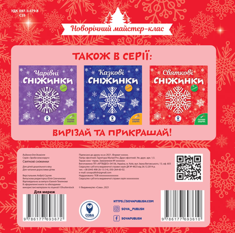 Бумажная книга «Святкові сніжинки» - фото №2 - миниатюра