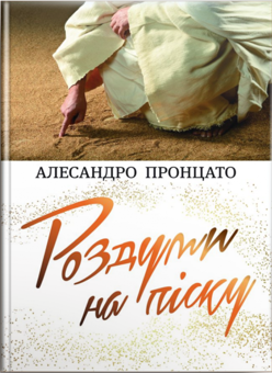 Паперова книга «Роздуми на піску», автор Александро Пронцато - фото №1 - мініатюра