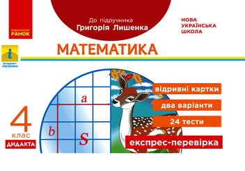 Электронная книга «Математика. 4 клас. Експрес-перевірка», автор Любовь Максимова - фото №1 - миниатюра