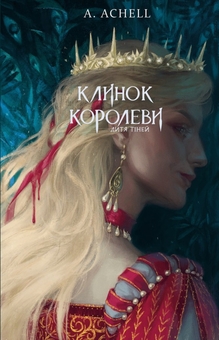Бумажная книга «Клинок королеви. Книга 2. Дитя тіней», автор А. Achell - фото №1 - миниатюра