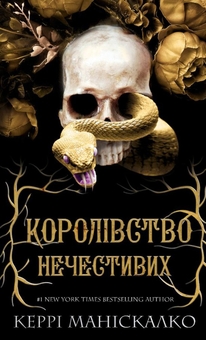 Бумажная книга «Королівство Нечестивих. Книга 1», автор Керри Манискалко - фото №1 - миниатюра