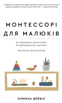 Паперова книга «Монтессорі для малюків. Як виховати допитливу й відповідальну дитину. Посібник для батьків», автор Симона Дейвіс - фото №1 - мініатюра