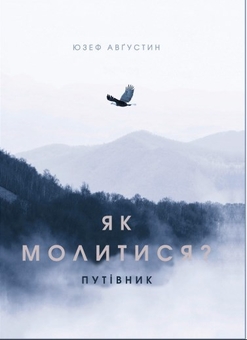 Бумажная книга «Як молитися?», автор Юзеф Августин - фото №1 - миниатюра