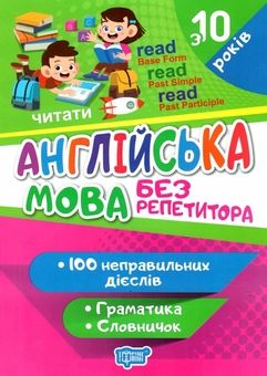 Бумажная книга «Англійська мова. Неправильні дієслова» - фото №1 - миниатюра