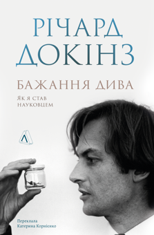 Бумажная книга «Бажання дива. Як я став науковцем», автор Ричард Докинз - фото №1 - миниатюра