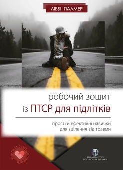 Бумажная книга «Робочий зошит із ПТСР для підлітків. Прості й ефективні навички для зцілення від травми», автор Либби Палмер - фото №1 - миниатюра